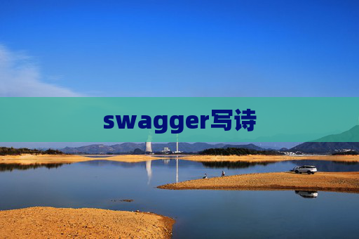 swagger写诗 swagger写诗